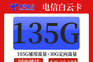 电信白云卡 19元月租含105G通用+30G定向【高性价比】