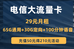 电信29元大流量卡