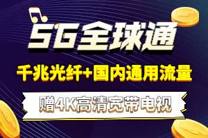 移动全球通5G版