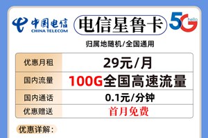 山东电信星卡29元（2022版）大流量定制套餐评测
