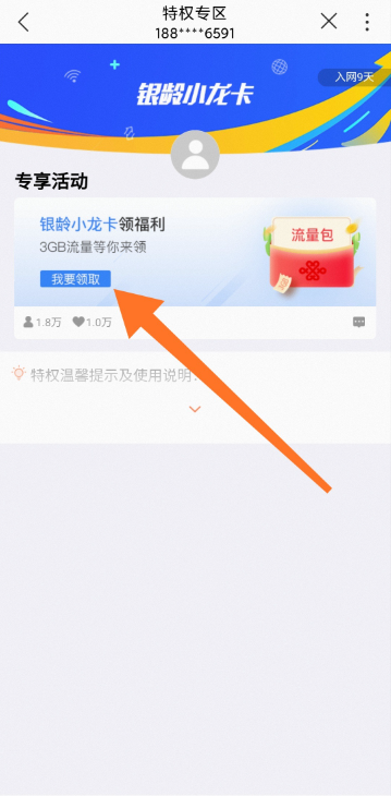银龄卡3G流量领取步骤
