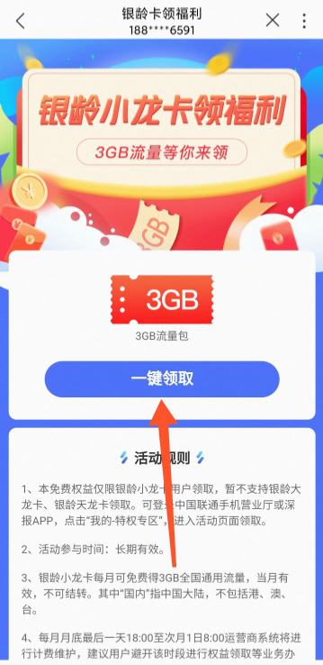 银龄卡3G流量领取步骤