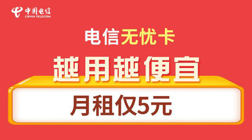 电信最低套餐多少钱一个月?