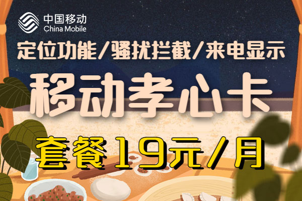 移动孝心卡19元套餐详细介绍