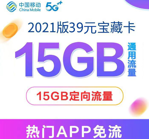 移动39元宝藏卡