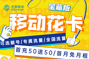 移动2022最便宜套餐大全