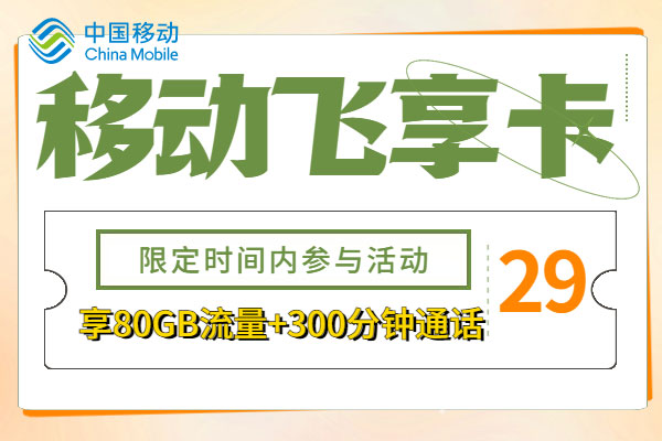 移动18元4g飞享套餐怎么样？