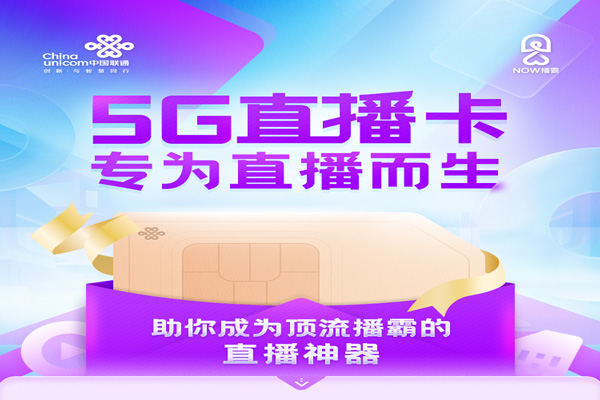 联通5G直播卡