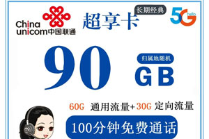 联通超享卡 30元月租60G通用+30G定向+100分钟语音