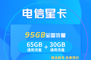电信什么卡流量多又便宜不限速?