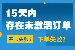 开卡失败：同一证件15天内存在未激活订单怎么取消