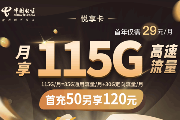 电信29元100g流量卡推荐