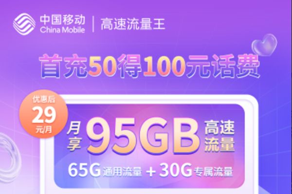 移动29元100g流量卡是真的吗?