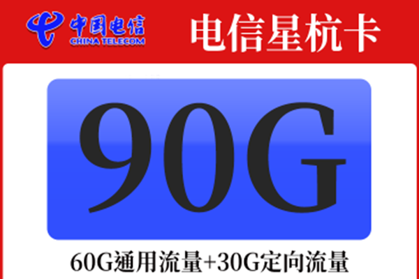 2023年电信最实惠流量套餐