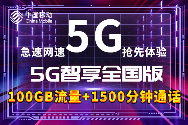 移动5G智享全国版