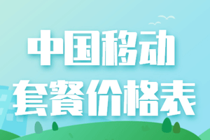 点2023年中国移动套餐价目表，满足用户个性化需求