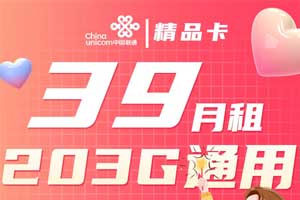 联通精品卡39元月租包203GB通用+200分钟+2年优惠