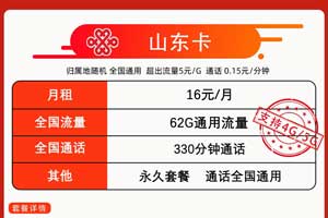 联通山东卡16元套餐介绍：月租62GB通用流量+330分钟语音通话