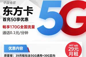 电信东方卡29元套餐介绍：月租140GB通用流量+30GB定向流量