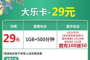 联通大乐卡29元套餐介绍，1G流量+500分钟通话+5个亲情号