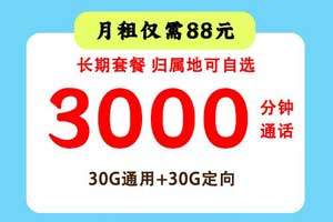 打电话多用什么卡合适？联通菜鸟大宝卡3000分钟通话