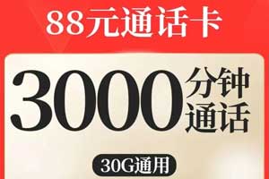 联通68元通话卡套餐详细介绍:2000分钟+30G流量