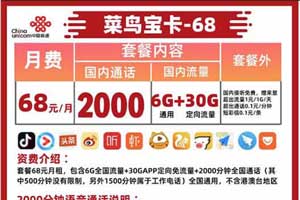 联通菜鸟小宝卡申请入口：月2000分钟通话+36G流量