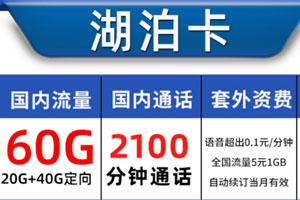 语音多的电话卡套餐推荐，68元月租含60GB流量+2000分钟