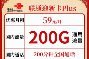 联通迎新卡Plus 59元月租200G通用+200分钟语音【两年神卡】
