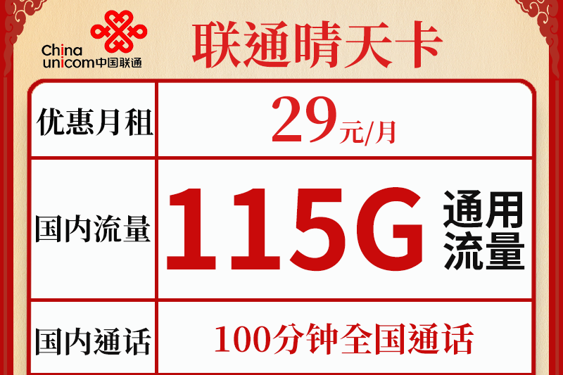 联通晴天卡 29元/月 115G通用+100分钟