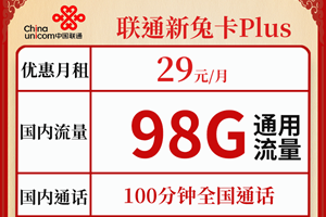 【神卡】联通新兔卡Plus 29元/月 98G通用+100分钟+2年视频会员