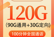 电信星山卡 39元月租90G通用+30G定向+100分钟【长期选号】