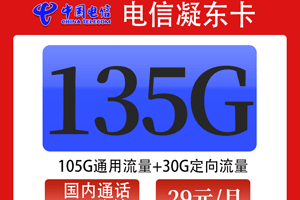 电信凝东卡 29元月租105G通用+30G定向+100分钟语音【电信神卡】