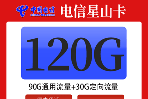 电信星山卡 39元月租90G通用+30G定向+100分钟【20年长期】