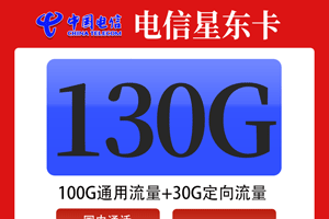 电信星东卡 39元月租100G通用+30G定向【20年长期】