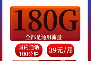 移动大星卡 39元月租含180G通用流量+100分钟语音【大流量卡】