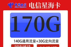 电信星海卡 29元月租含140G通用+30G定向+100分钟【爆款套餐】