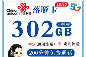 联通落雁卡 59元月租含302G通用流量+200分钟【永久套餐】