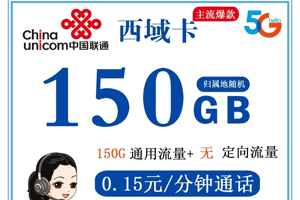 联通西域卡 29元月租含150G通用流量【划算套餐】