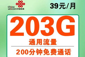 联通天牛卡 39元月租含203G通用流量+200分钟【大流量卡】