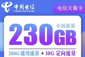 电信天酱卡 49元月租含200G通用流量+30G定向流量【大流量卡】