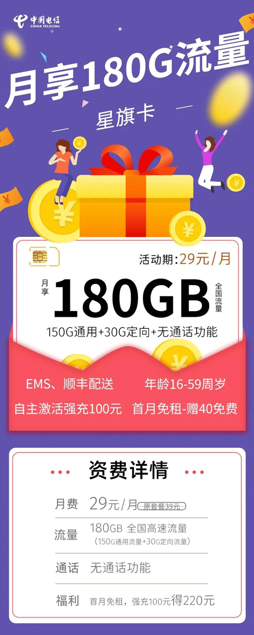 电信星旗卡 29元月租含150G通用+30G定向【划算套餐】