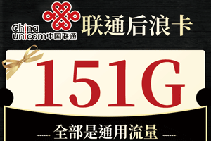 联通后浪卡 29元月租151G通用流量【亲民套餐】