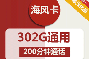联通海风卡 59元月租含302G通用+200分钟【超大流量】