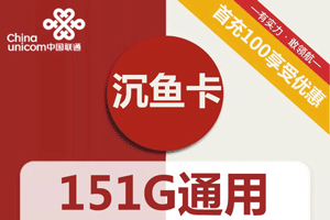 【存在未激活订单可下单】联通沉鱼卡 29元月租享151G通用流量