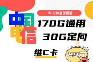 电信维C卡 29元月租170G通用+30G定向+100分钟语音【流量+通话】