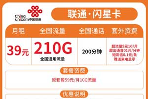 联通闪星卡月租39元包210GB通用+200分钟通话【2年优惠】