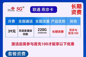 联通燕京卡月租39元包220GB全国通用流量【长期套餐】