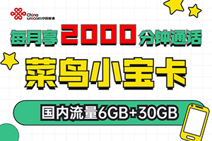 菜鸟小宝卡68元套餐