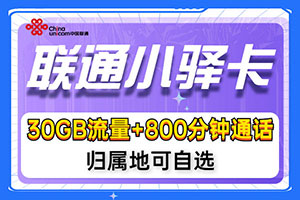 联通小驿卡39元套餐